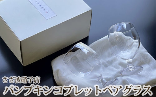 No.188 パンプキンコブレットペアグラス ／ ガラス 手作り 茨城県