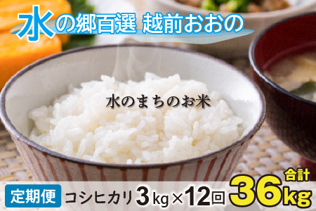 【令和8年産 新米】【12ヶ月定期便】こしひかり 3kg×12回 計36kg【白米】「エコファーマー米」水のまちのお米 [E-003002]