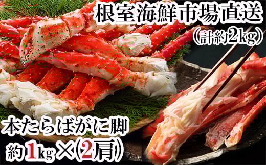 D-28048【年内配送可○】  根室海鮮市場＜直送＞ボイルたらばがに脚約1kg×2肩