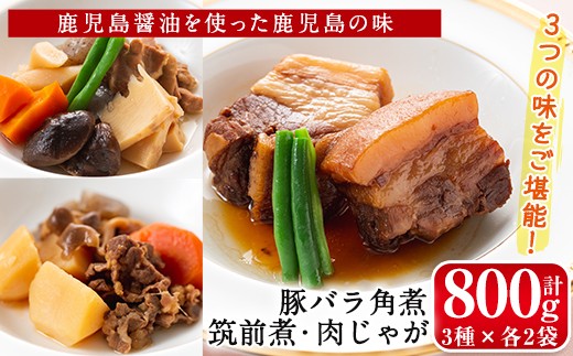 
i177 筑前煮・豚バラ角煮・肉じゃがの詰め合わせ(3種各2袋・計6袋)鹿児島県産黒毛和牛・豚肉・鶏肉を加工品に！ご自宅で本格的なお料理をお手軽に！【西尾】
