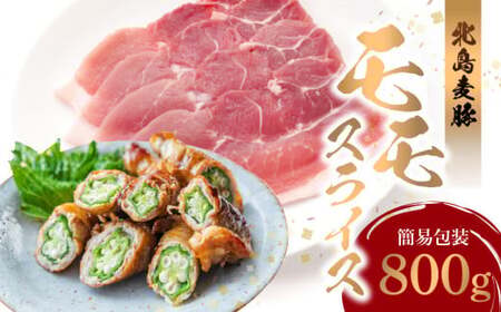 【北島麦豚】 モモスライス 800g 簡易包装 国産 豚肉 豚 ぶた お肉 肉 もも肉 スライス肉 赤身 薄切り うす切り しゃぶしゃぶ 豚しゃぶ 鍋  肉巻き 豚汁 しょうが焼き おいしい 食品 冷凍 お取り寄せ 北海道 余市町 _Y049-0056