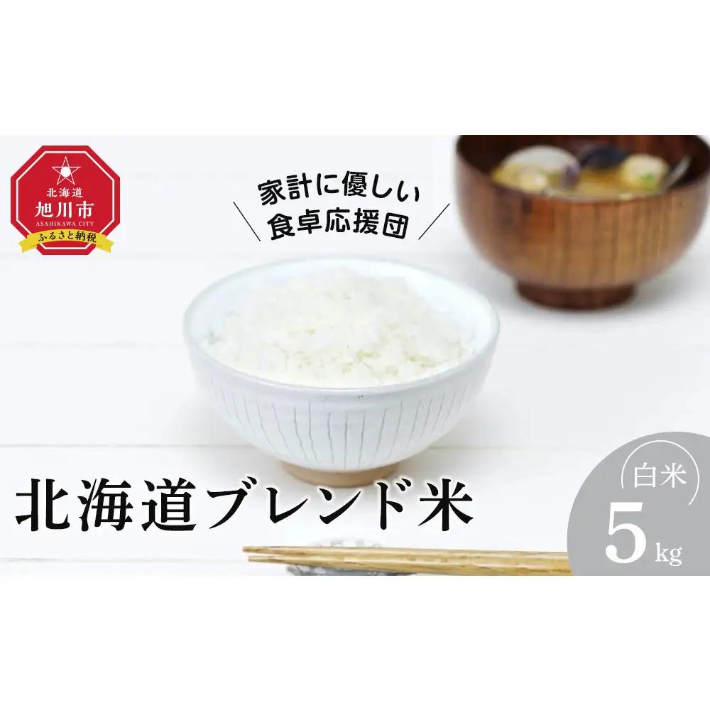令和7年産 北海道ブレンド米 (5kg)  ブレンド米