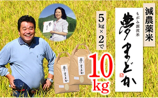 【令和6年産】減農薬米　夢まどか5kg×2袋