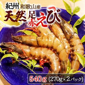 紀州和歌山産天然足赤えび540g（270g×2パック）　化粧箱入【2025年11月末頃から2026年2月上旬頃に順次発送】【UT23】