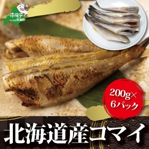 北海道 産 干し こまい [ 200g × 6パック ]　（ こまい コマイ 干しこまい 北海道 別海町 人気 ふるさと納税 ）