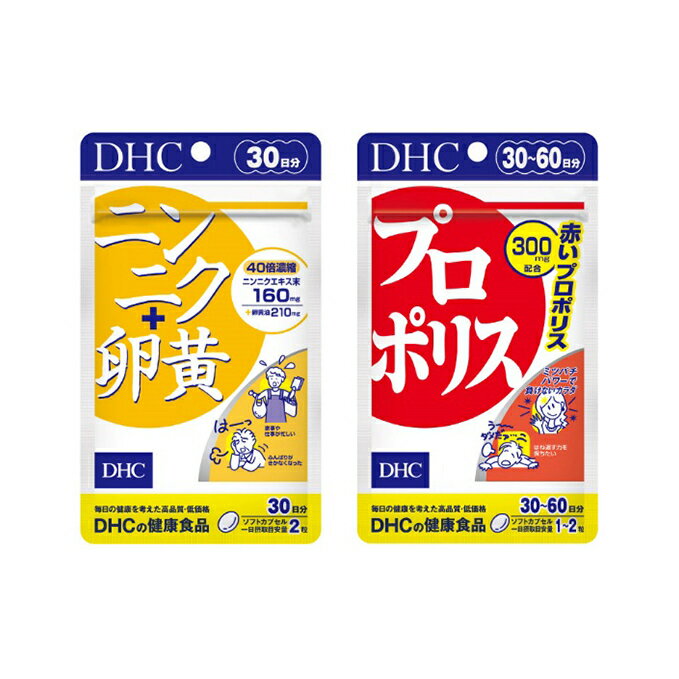 【ふるさと納税】サプリ DHC ニンニク+卵黄 ＆ プロポリス 30日分 セット サプリメント ニンニク卵黄 アミノ酸 ミネラル 健康 美容 にんにく卵黄 にんにく ニンニク 大蒜 卵黄 静岡 　お届け：2020年9月20日～