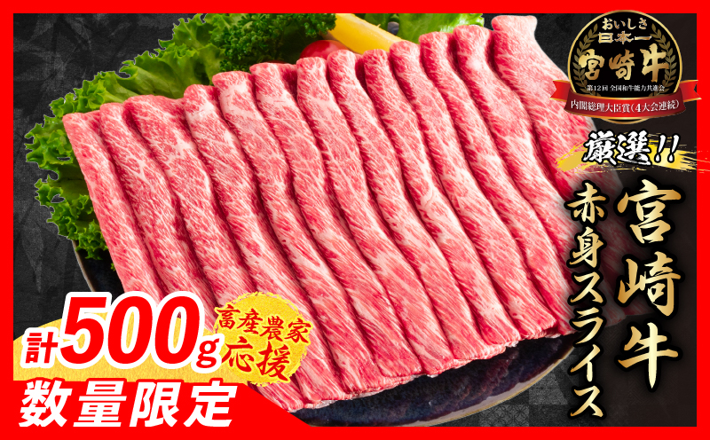 【4月配送】【畜産農家応援】数量限定 厳選 宮崎牛 赤身 スライス 計500g 牛肉 国産 すき焼き 人気 黒毛和牛 肩ウデ モモ しゃぶしゃぶ A4 A5 等級 ギフト 贈答 小分け 食品 選べる ミヤチク 宮崎県 日南市 送料無料_BBV8-25-04
