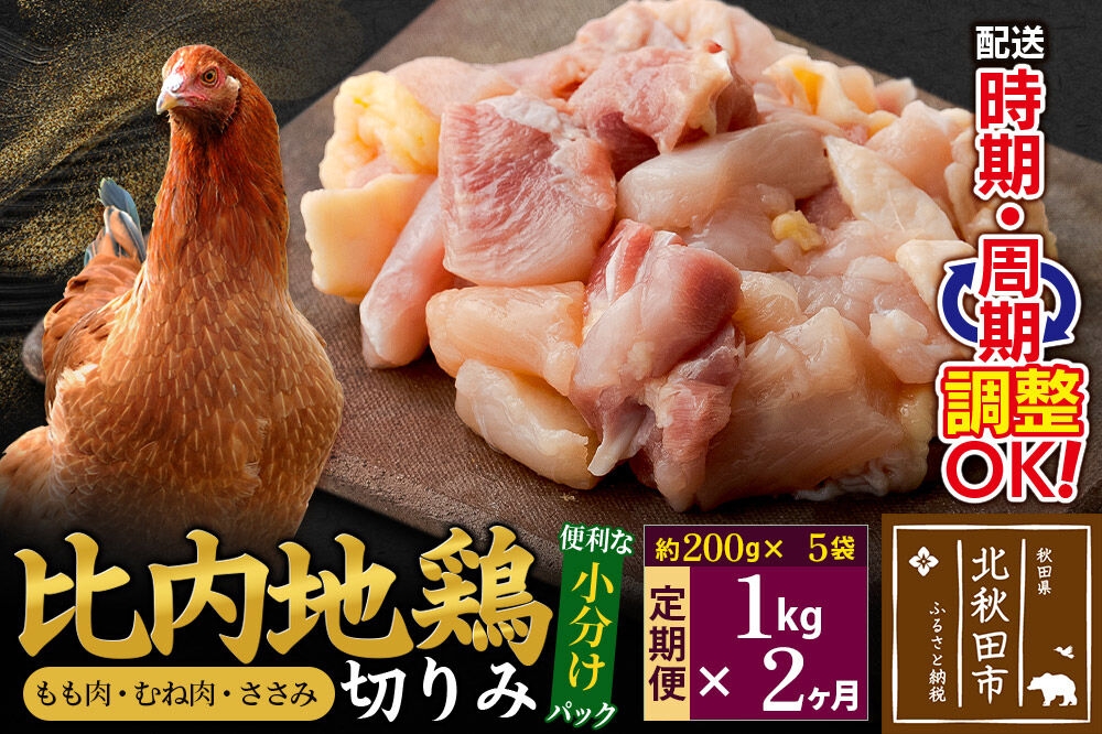 
            《定期便2ヶ月》 比内地鶏 切りみ（もも肉・むね肉・ささみ） 1kg（200g×5袋）×2回 計2kg 時期選べる お届け周期調整可能 2か月 2ヵ月 2カ月 2ケ月 2キロ 小分け 国産 冷凍 正肉 小間切れ 鶏肉 鳥肉
          
