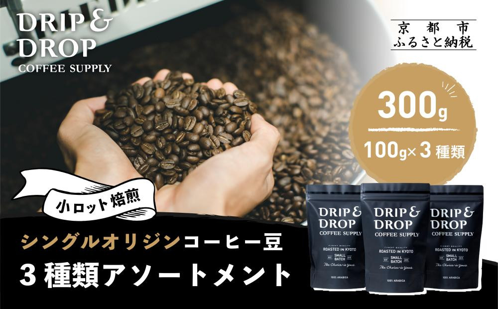 【DRIP&DROP COFFEE SUPPLY】シングルオリジンコーヒーアソートメント  コーヒー挽き豆(フレンチプレス挽き)  | 京都 コーヒー 人気店［ 京都 珈琲 焙煎所 カフェ 人気 おすすめ ドリップ＆ドロップ コーヒー 豆 ギフト お取り寄せ 通販 ふるさと納税 ］ 261009_B-SB05VC03