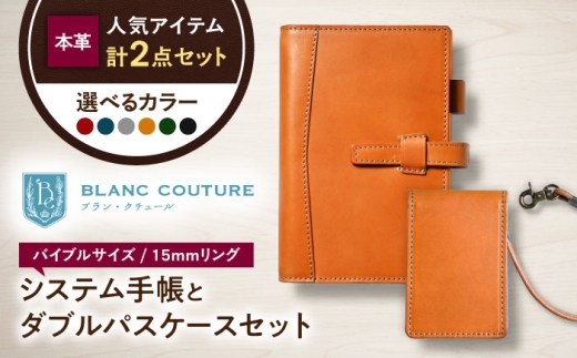 本革バイブルサイズシステム手帳（15mmリング）とダブルパスケースセット コニャック 滋賀県長浜市/株式会社ブラン・クチュール [AQAY453] パスケース 本革 セット