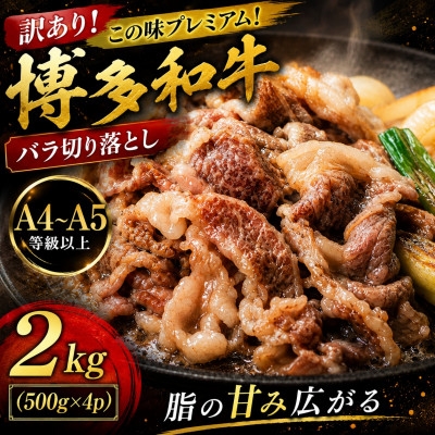
                  訳あり!この味プレミアム!＜A4～A5＞博多和牛バラ切り落とし　2kg(500g×4p)(大牟田市)【1743860】
                