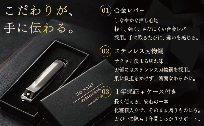 NO NAME プレミアム爪切り（大サイズ 平爪切り）【爪きり つめきり ギフト 贈り物 大阪 泉佐野 大阪府 泉佐野市】