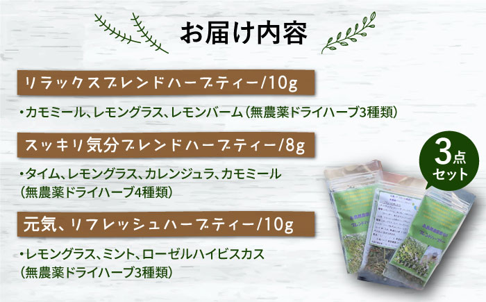 糸島オリジナルブレンド・ハーブティ3点セット ≪糸島≫【薬香農園コア・ファーム】健康/ハーブ/自然/いとしま [AJC002]