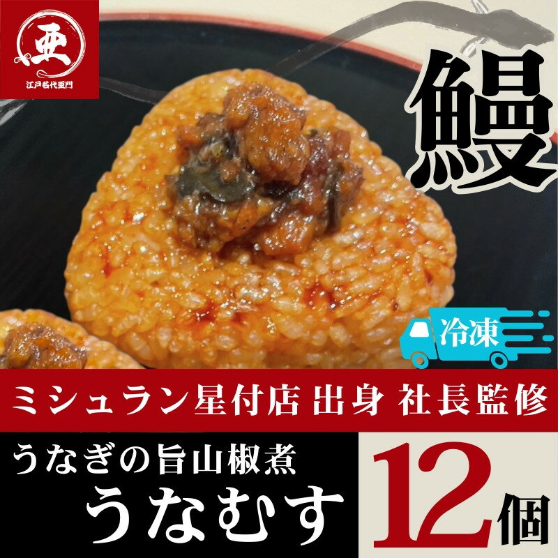 【ふるさと納税】うなぎの旨山椒煮うなむす 12個入 | 鰻 魚介類 水産 食品 人気 おすすめ 送料無料