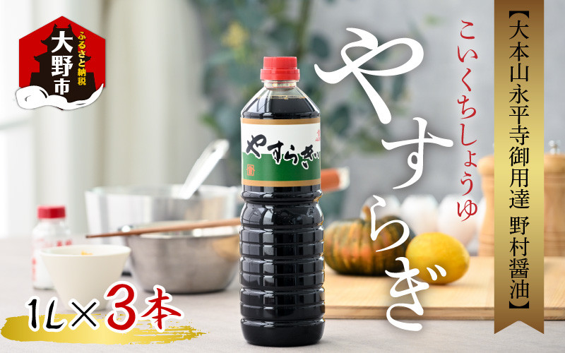 
【大本山永平寺御用達 野村醤油】やすらぎ（醤油1L）3本セット
