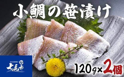 鯛の酢漬け 小鯛の笹漬＜120g×2個＞ | 魚貝類 魚介類 水産加工品 海鮮 シーフード セット アレンジ お寿司 詰め合わせ贈答 プレゼント ギフト たい 震災復興 復興支援 石川県 七尾市 能登
