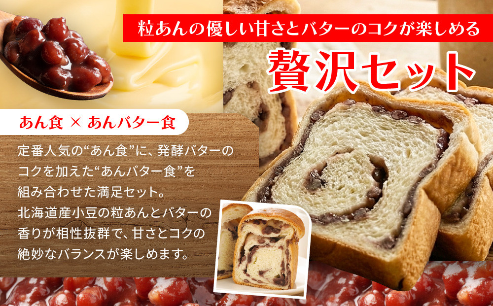 【トミーズ】あん食・あんバター食セット（1.5斤＋500ｇ）