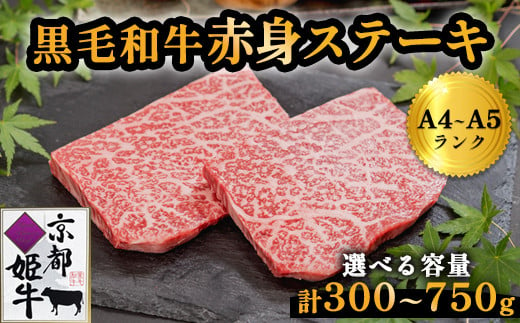 
≪選べる容量≫国産牛肉 京都姫牛 赤身ステーキ（ 300g / 450g / 750g ）【 冷凍 和牛 牛 お肉 肉 牛肉 赤身 ステーキ モモ もも 国産 バーベキュー BBQ 簡単 焼くだけ お祝い 誕生日 記念日 お取り寄せ 小分け 個包装 グルメ プレゼント 贈り物 贈答 ギフト 京都 綾部 】
