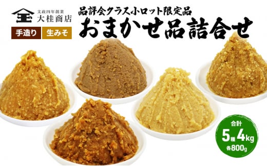 （L) 限定 味噌 無添加 信州味噌 店主おまかせ セット 800g × 5種 みそ 詰め合わせ 品評会クラス 小ロット ネットにも載せていない おまかせ品 ミソ 信州みそ 調味料 国産原料 長野県 長野 上田市 上田 株式会社大桂商店 [№5312-0050]