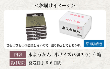 【先行予約】福井冬の風物詩 水ようかん 小サイズ（8切入り）×4箱 ／ あわら 冬季限定 冬 福井 和菓子 羊羹 スイーツ 国産素材 冷蔵 ※2024年11月上旬より順次発送