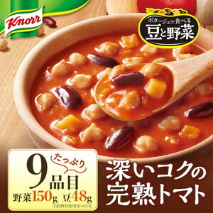 クノール ポタージュで食べる豆と野菜 完熟トマト 180g×14袋 | レトルト 防災 備蓄 非常食 保存食 キャンプ アウトドア　※離島への配送不可