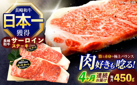 【4回定期便】長崎和牛サーロインステーキ 約450g(150g×3枚)【株式会社 黒牛】[OCE048]