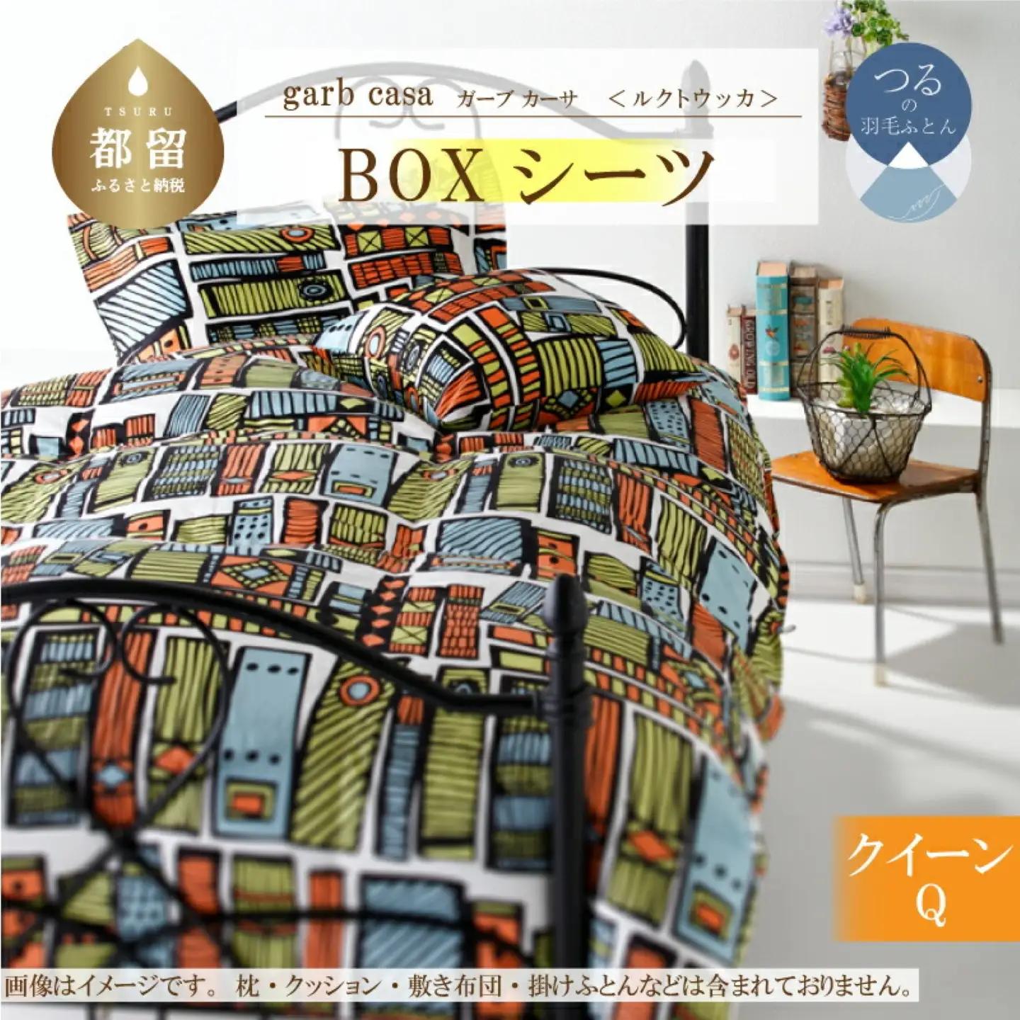 【BOXシーツ】クイーン 【ｇａｒｂｃａｓａ ガーブカーサ／ルクトウッカ】ボックスシーツ 【大恒リビング】