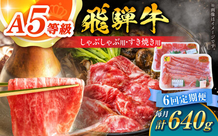 【6回定期便】 A5 飛騨牛 しゃぶしゃぶ・すき焼き用セット 計640g / 白川町農業開発[AWAH028] 牛肉