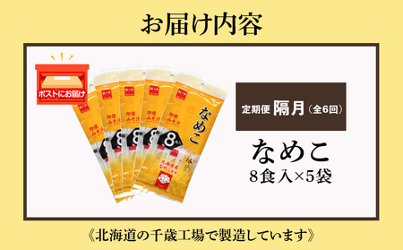 【定期便6回・隔月】  味噌汁 なめこ インスタント みそ汁 即席 8食入×5袋 【紅一点】《千歳工場製造》