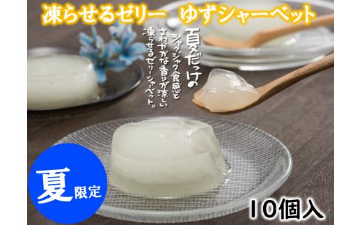 【夏季限定】ゆずゼリーシャーベット 凍らせて美味しい 柚子 ゆず ゼリー シャーベット アイス 有機 オーガニック おやつ スイーツ お取り寄せ 美味しい 5000円 5千円 ギフト お歳暮 お中元 贈答用 のし 熨斗 産地直送 高知県 馬路村 [713]