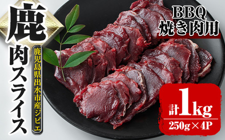 i891《毎月数量限定》鹿児島県出水市産 大幸鹿 BBQ用スライス（250g×4P 計1kg） 肉 鹿肉 料理 高タンパク 低カロリー 低脂質 鉄分豊富 ダイエット 焼肉 BBQ 冷凍【大幸】