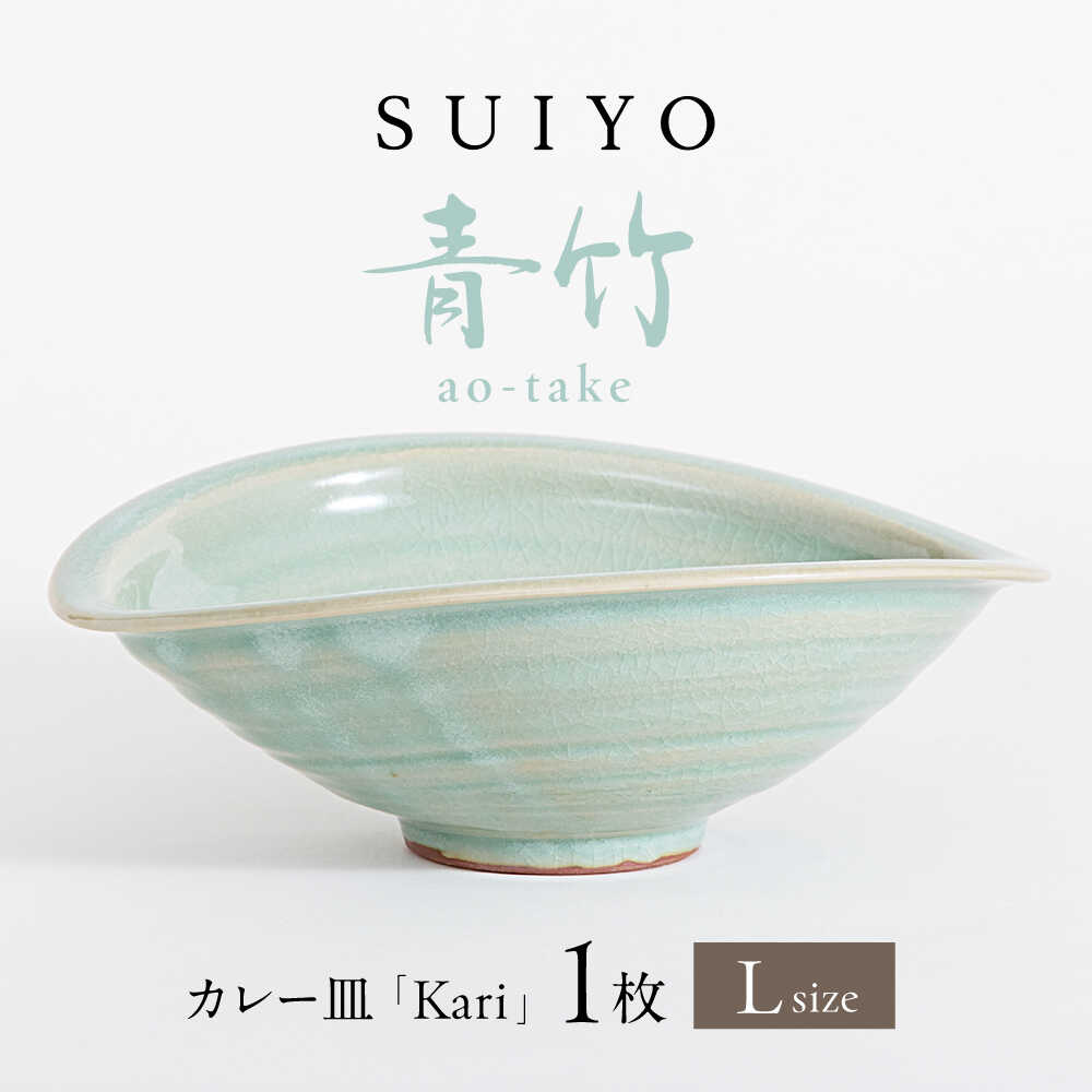 【ふるさと納税】【瀬戸焼】 Kari 青竹 Lサイズ 1枚 / 瀬戸市 / 【SUIYO】 / 食器 電子レンジ対応 カレー皿 ギフト[BBAF003]