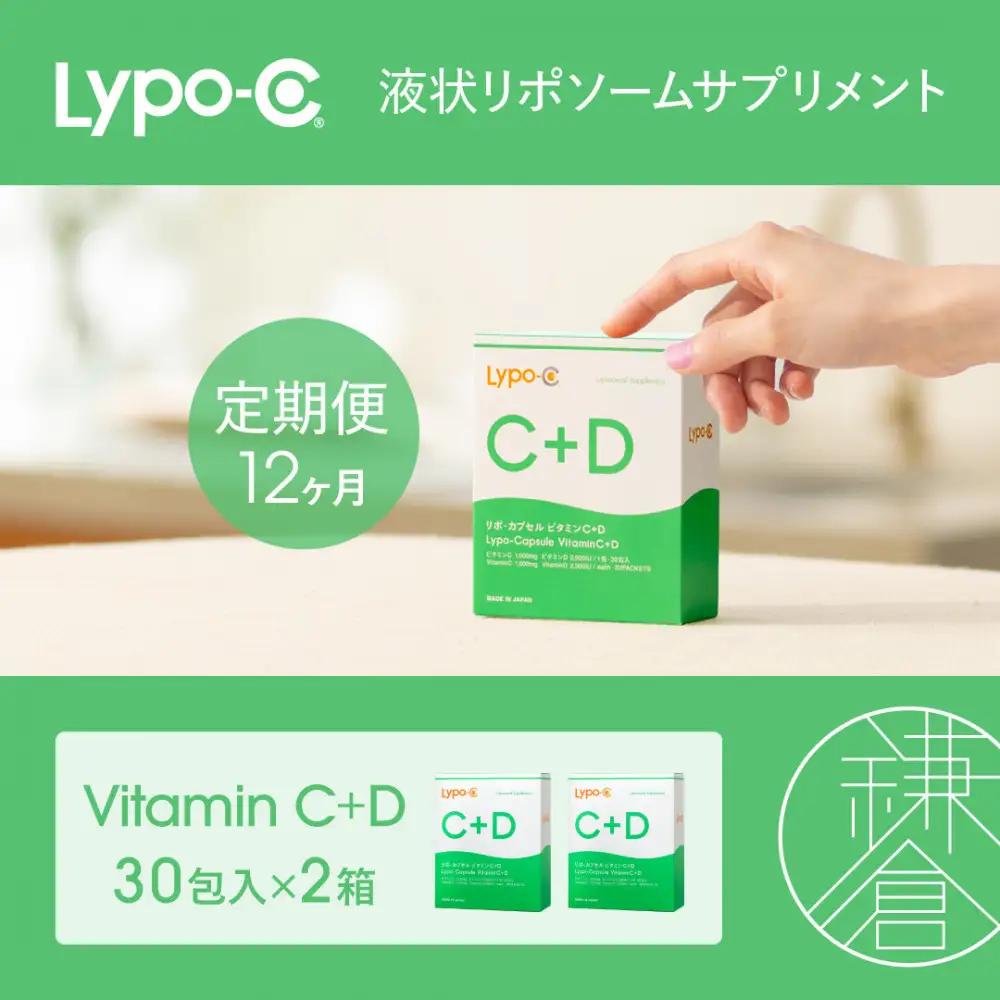 【12ヶ月定期便】【Lypo-C】リポ カプセル ビタミンC＋D（30包入） 2箱 | サプリ 健康 美容 サプリメント 人気
