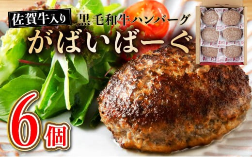 
                  老舗55年【佐賀牛入】黒毛和牛ハンバーグ がばいばーぐ 6個（140g×6個）【焼くだけ】
                