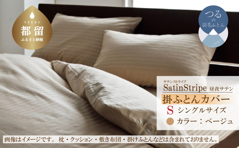 SatinStripeサテンストライプ 昼夜サテン 掛カバー【S(シングル)サイズ】【ベージュ】【日本製】