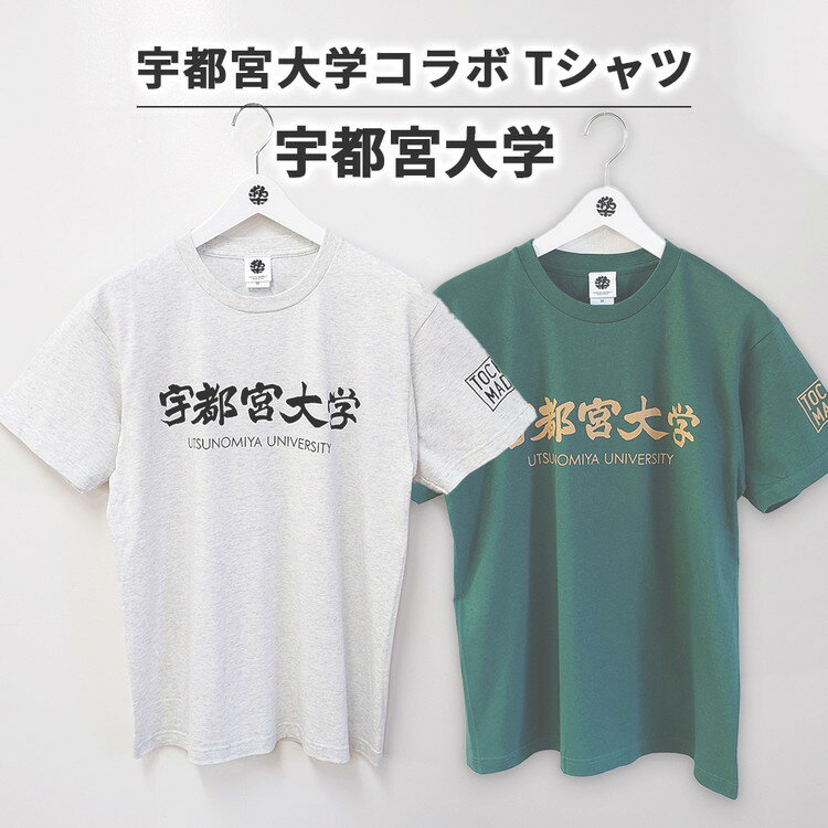 【ふるさと納税】【宇都宮大学コラボ】宇都宮大学Tシャツ | コラボ オリジナル 男女兼用 綿100% 栃木県 宇都宮市 トチギマーケット