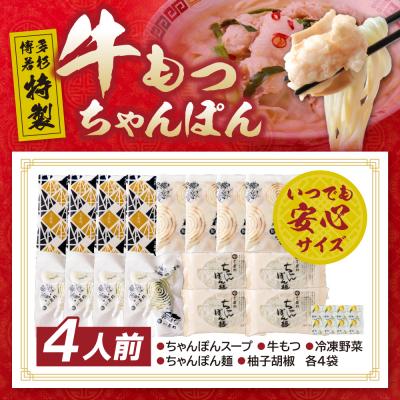 ふるさと納税 福智町 博多若杉もつちゃんぽん　4人前