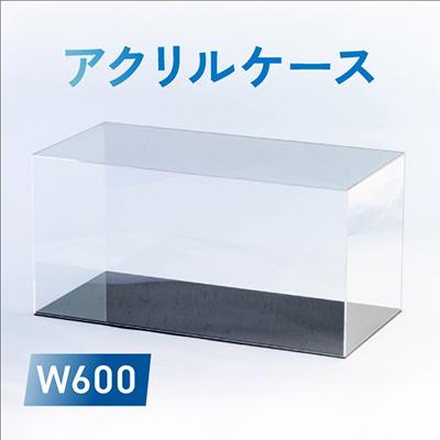 ふるさと納税 尼崎市 アクリルケース　W600
