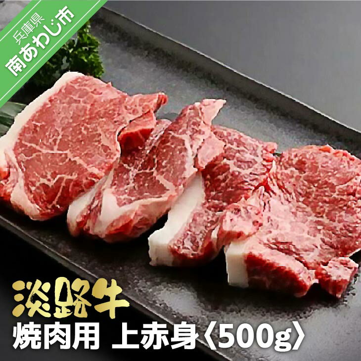 【ふるさと納税】淡路牛　焼肉用 上赤身　500g
