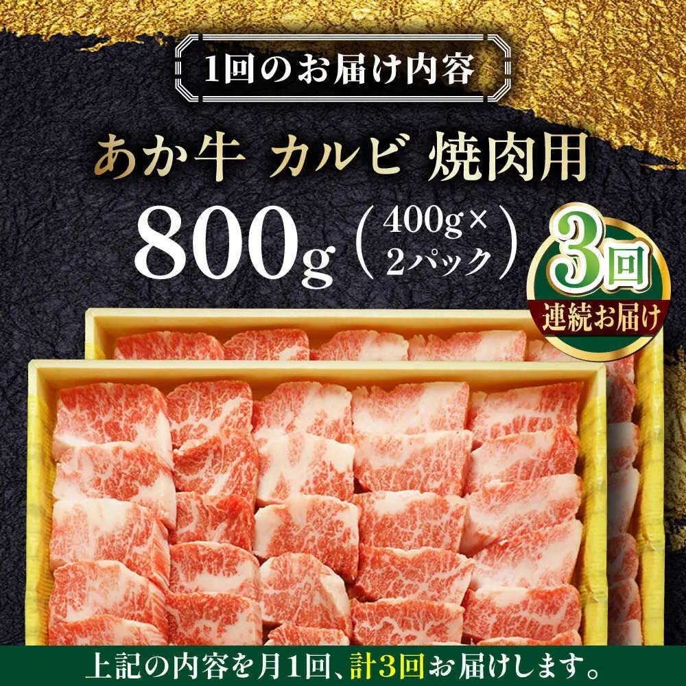 【全3回定期便】あか牛カルビ焼肉セット 約800g あか牛カルビ焼肉[AYCQ052]