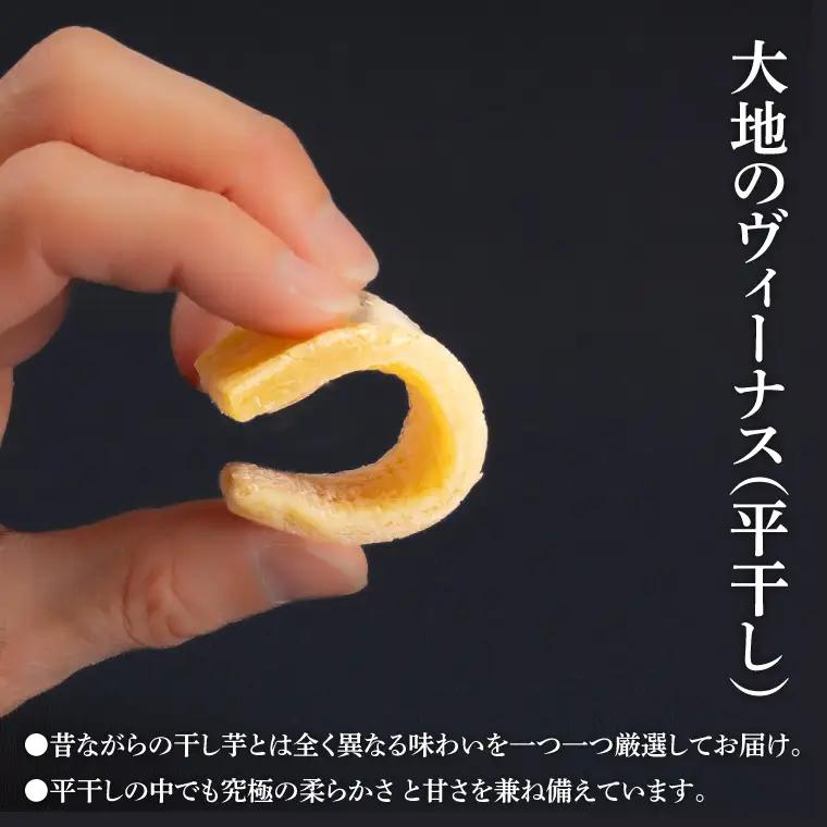 干し芋 紅はるか 平干し 1.2kg (400g×3袋)  大地のヴィーナス （AG-9）