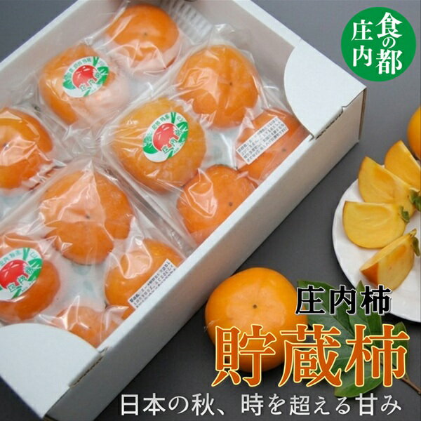 【ふるさと納税】【令和8年産】食の都庄内　庄内柿　貯蔵柿（16個）　※令和8年11月中旬～12月中旬配送（株式会社　三枡屋）