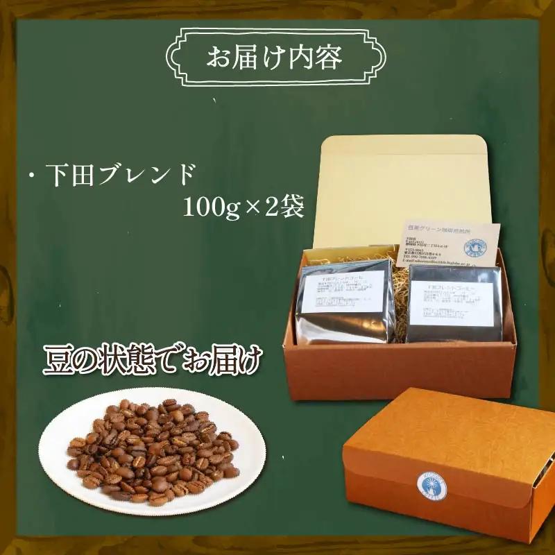 コーヒー 自家焙煎 珈琲豆 下田ブレンド 200g 伊豆 下田