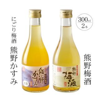 紀州の梅酒 にごり梅酒 熊野かすみと熊野梅酒 ミニボトル300ml(上富田町)