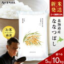 北海道産ななつぼし 選べる5kg～10kg 1袋5kg 10kgから真空パック対応米 お米 北海道産米 ななつぼし 真空パック 米 北海道米 北海道産 北海道千歳市ギフト ふるさと納税