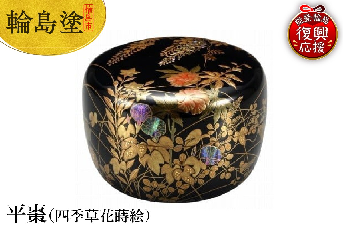 
                  輪島塗　平棗（四季草花蒔絵）
                