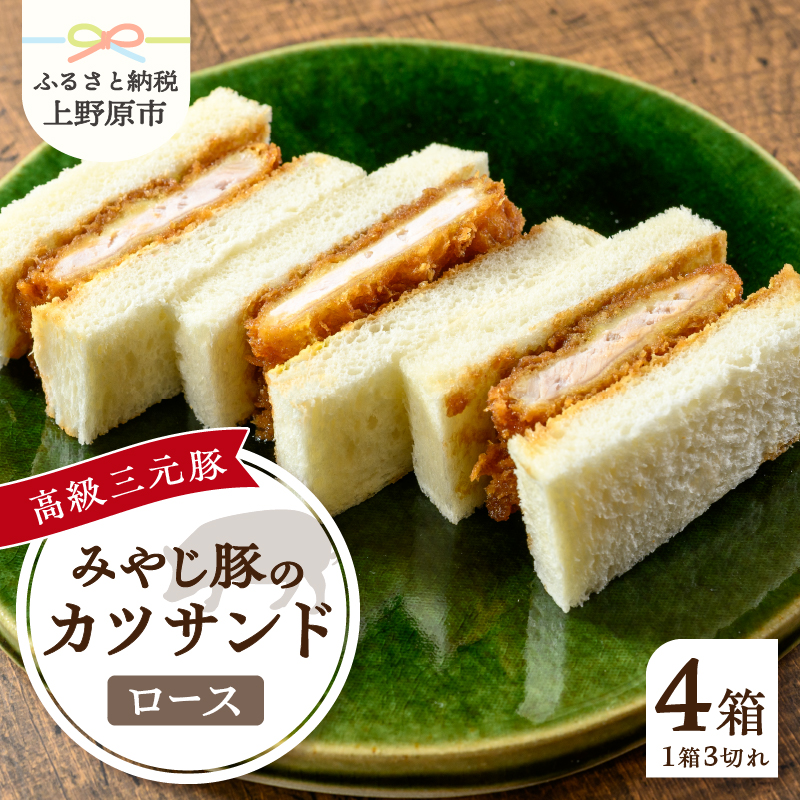 【ふるさと納税】 とんかつ みやじ豚 ロース かつサンド 3切れ×4パック 210g×4パック 特選 お惣菜 冷凍 冷凍食品 トンカツ 肉 お弁当 絶品 食事処 あやの 送料無料 山梨県 上野原市