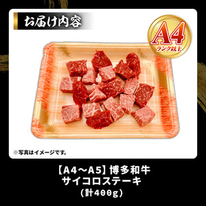 【A4～A5】博多和牛サイコロステーキ(400g) 国産 九州産 福岡県産 ブロック 牛肉 和牛 黒毛和牛 ステーキ ローストビーフ カレー シチュー お肉 冷凍【MEAT PLUS】as08-072