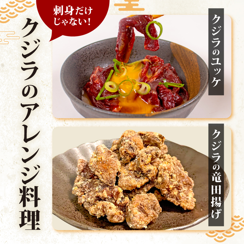 鯨の赤肉刺身 450g 刺身 鯨 くじら クジラ［クジラ専門店］