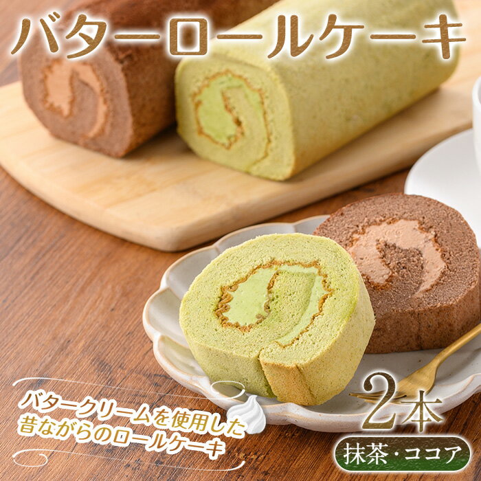 【ふるさと納税】バターロールケーキ(2種/抹茶・ココア) ロールケーキ スイーツ バタークリーム ギフト お土産 お取り寄せ ケーキ 抹茶 ココア 洋菓子 食べ比べ 冷凍 【sm-CD014】【羽根】